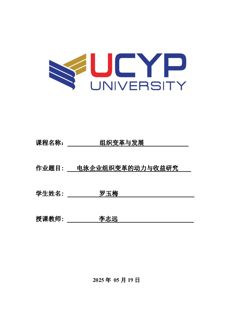 電泳企業組織變革的動力與收益研究 -第1頁-縮略圖
