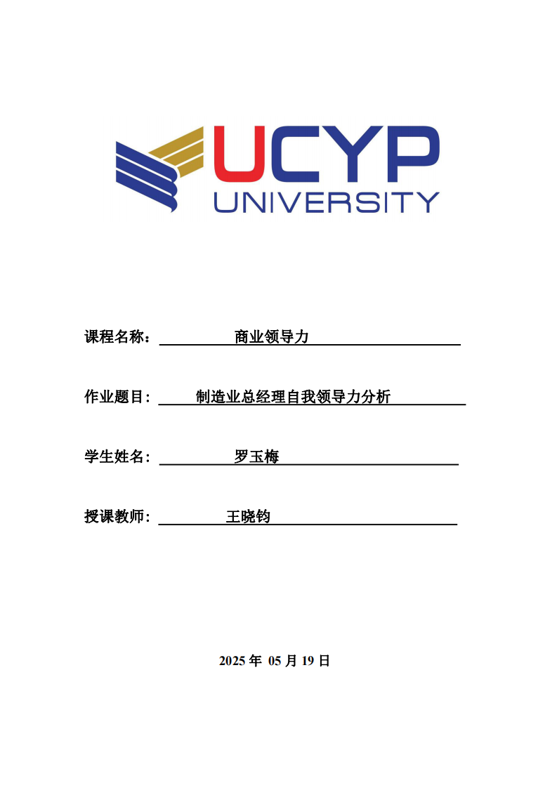 制造業總經理自我領導力分析-第1頁-縮略圖