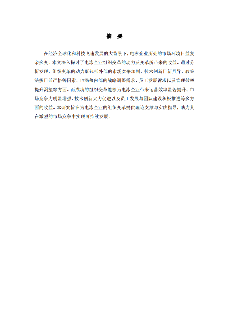 電泳企業組織變革的動力與收益研究 -第2頁-縮略圖