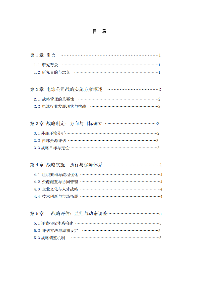 電泳公司戰(zhàn)略實施方案研究-第3頁-縮略圖