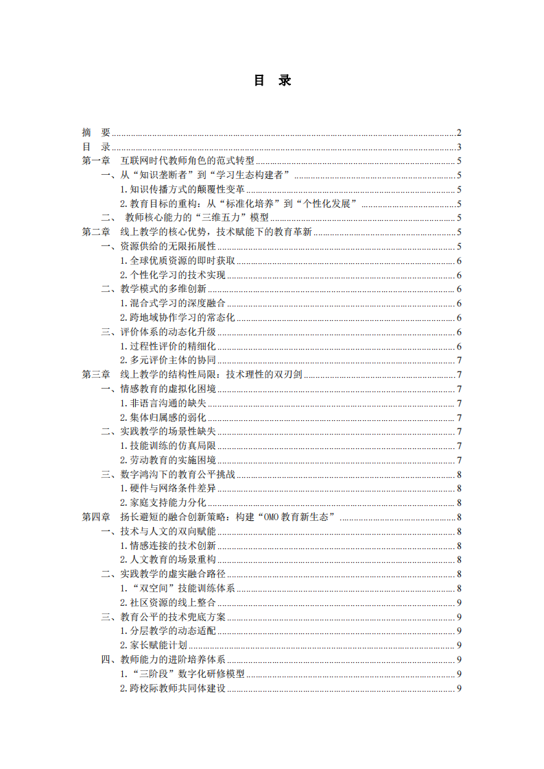 互聯(lián)網(wǎng)時(shí)代教師角色重構(gòu)與線上教學(xué)的辯證審視-第3頁-縮略圖
