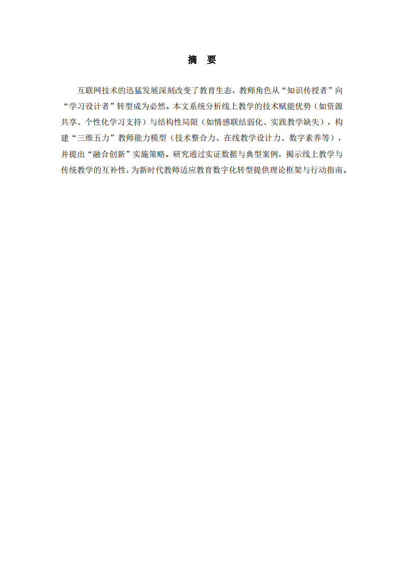 互聯(lián)網(wǎng)時(shí)代教師角色重構(gòu)與線上教學(xué)的辯證審視-第2頁-縮略圖