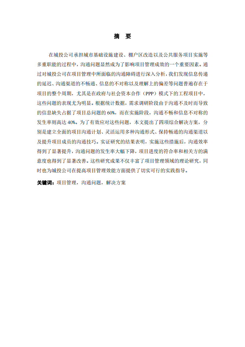 項(xiàng)目管理中的溝通問題和解決方法-第2頁-縮略圖