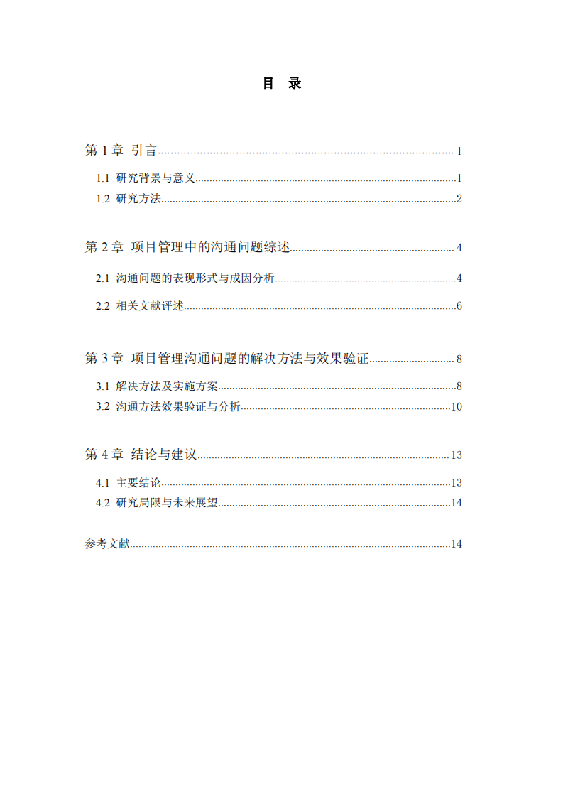 項(xiàng)目管理中的溝通問題和解決方法-第3頁-縮略圖