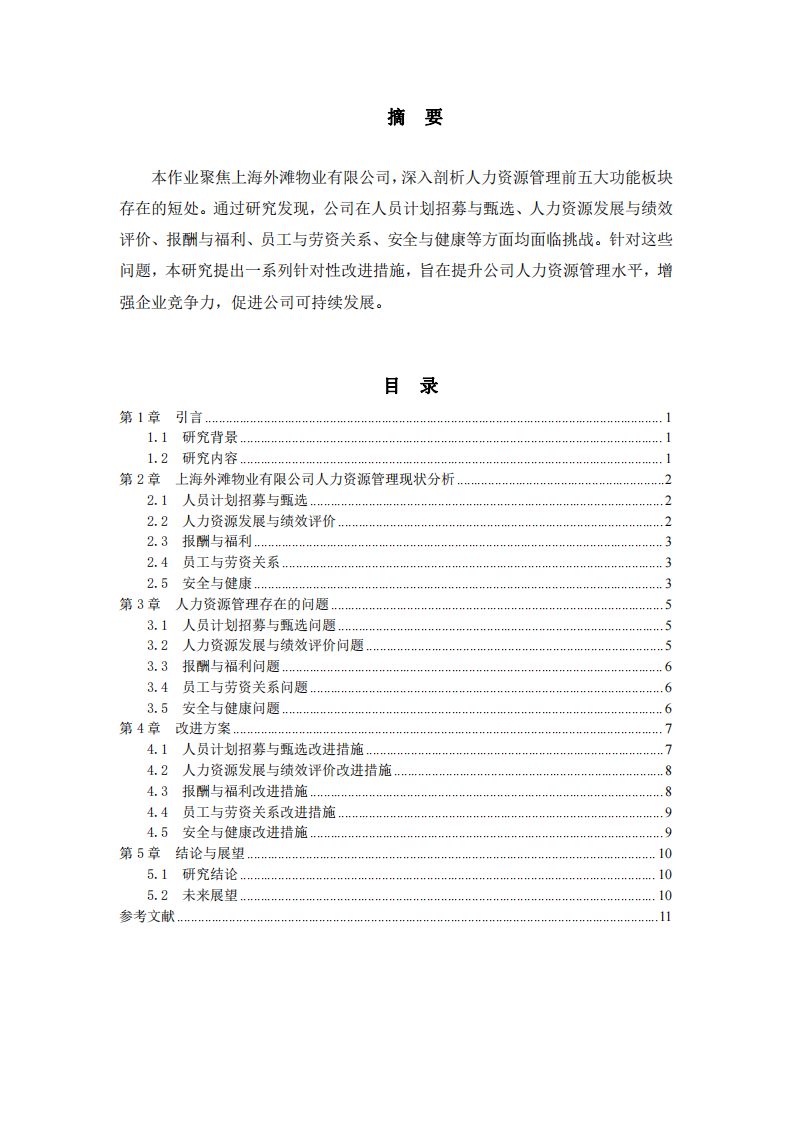 上海外灘物業人力資源管理現狀、問題與改進策略-第2頁-縮略圖