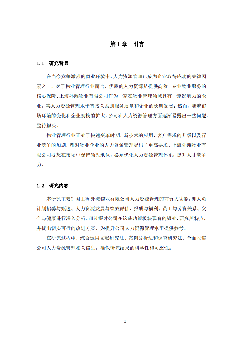 上海外灘物業人力資源管理現狀、問題與改進策略-第3頁-縮略圖