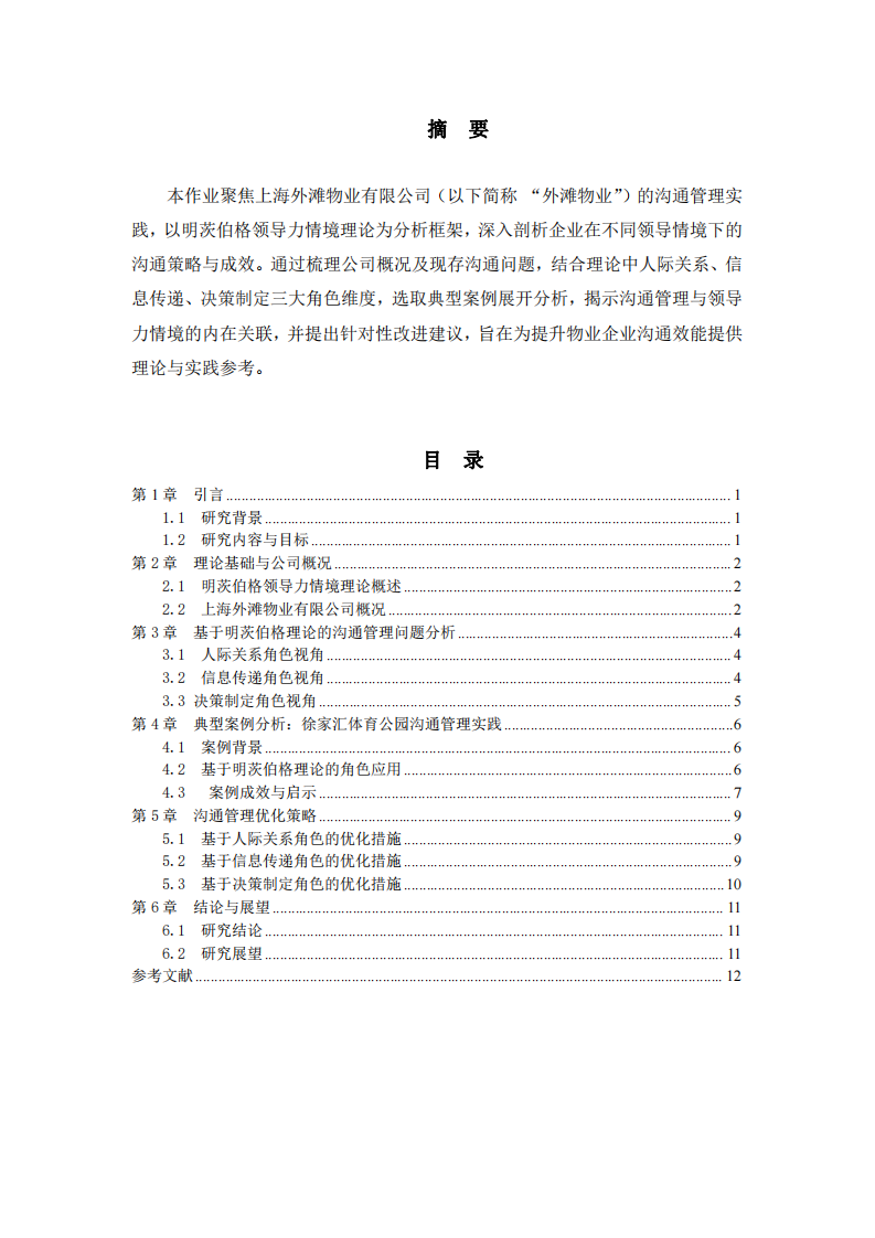 基于明茨伯格領(lǐng)導(dǎo)力情境理論進(jìn)行溝通管理案例分析-第2頁-縮略圖
