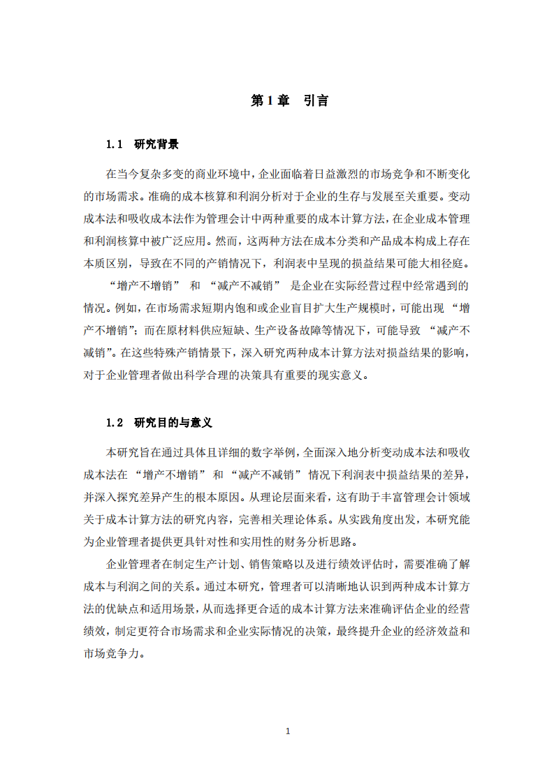 變動成本法與吸收成本法下損益結果差異分析-第3頁-縮略圖