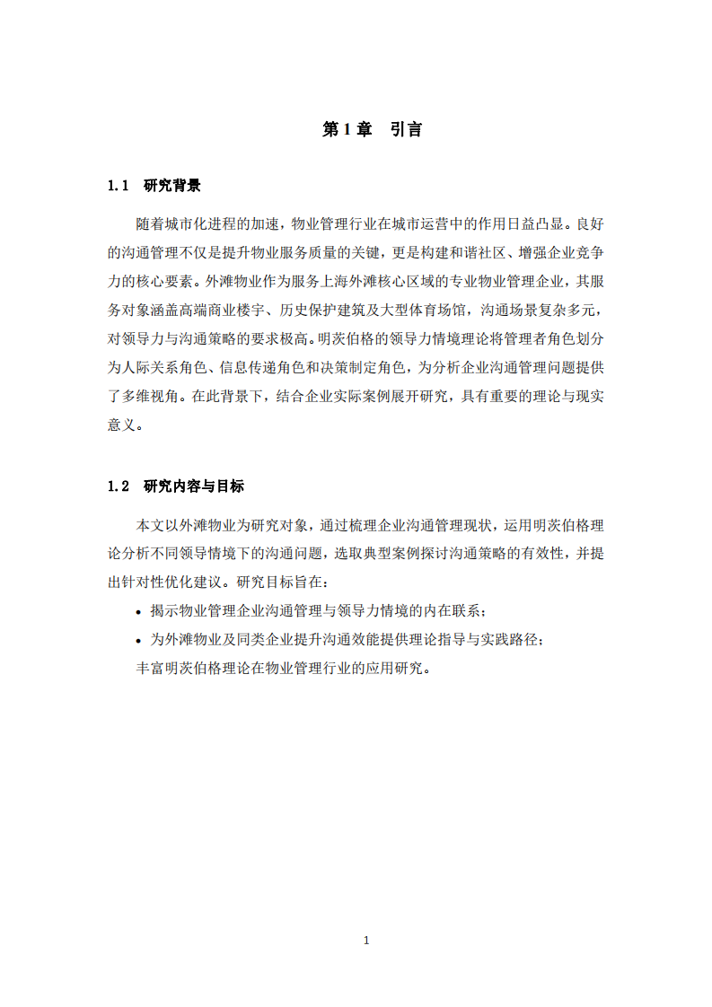 基于明茨伯格領(lǐng)導(dǎo)力情境理論進(jìn)行溝通管理案例分析-第3頁-縮略圖
