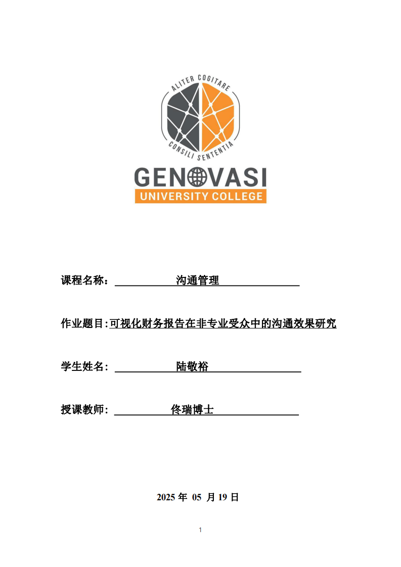 可視化財(cái)務(wù)報(bào)告在非專業(yè)受眾中的溝通效果研究-第1頁(yè)-縮略圖