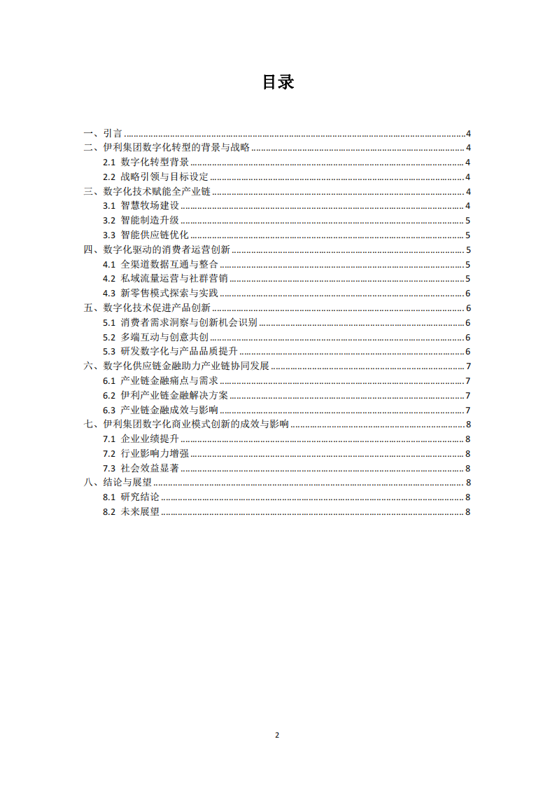 伊利集團(tuán)借助數(shù)字化技術(shù)實(shí)現(xiàn)商業(yè)模式創(chuàng)新的研究-第2頁-縮略圖