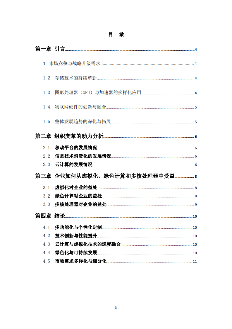 大型企業(yè)組織變革的動(dòng)力及組織變革帶來(lái)的收益分析-第2頁(yè)-縮略圖