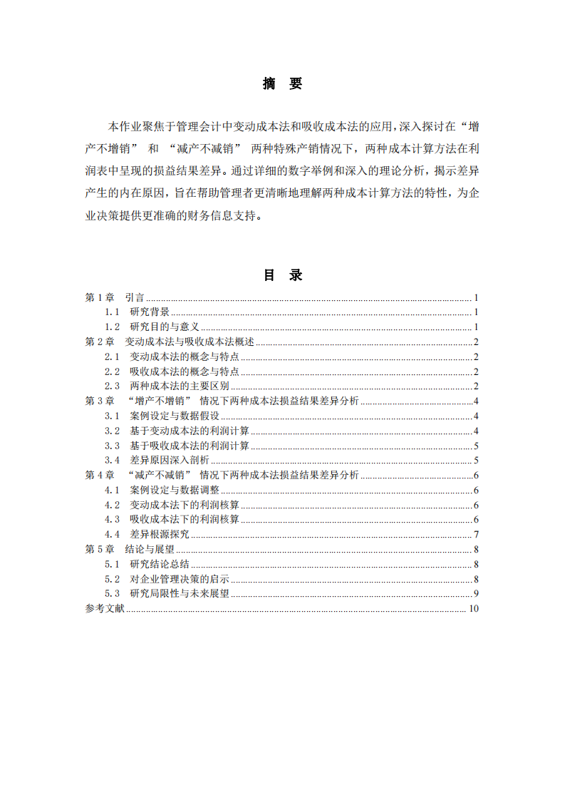 變動成本法與吸收成本法下損益結果差異分析-第2頁-縮略圖