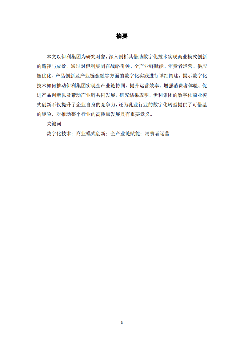 伊利集團(tuán)借助數(shù)字化技術(shù)實(shí)現(xiàn)商業(yè)模式創(chuàng)新的研究-第3頁-縮略圖