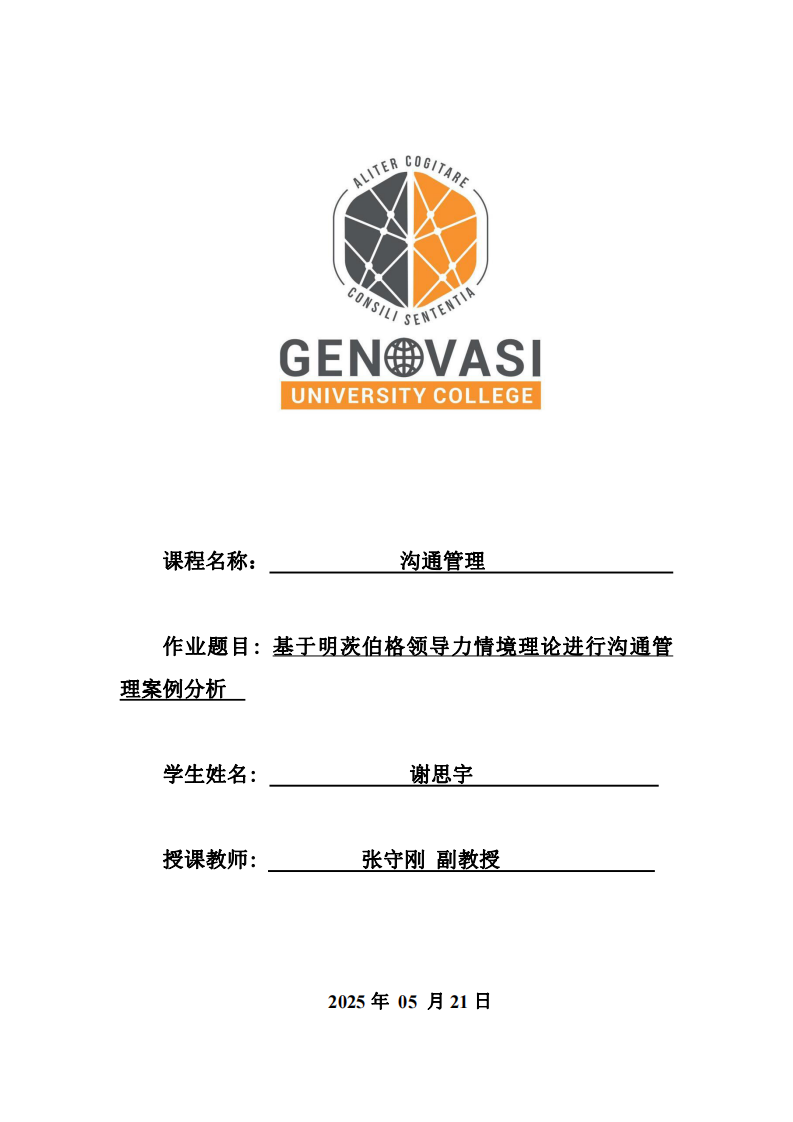基于明茨伯格領(lǐng)導(dǎo)力情境理論進(jìn)行溝通管理案例分析-第1頁-縮略圖