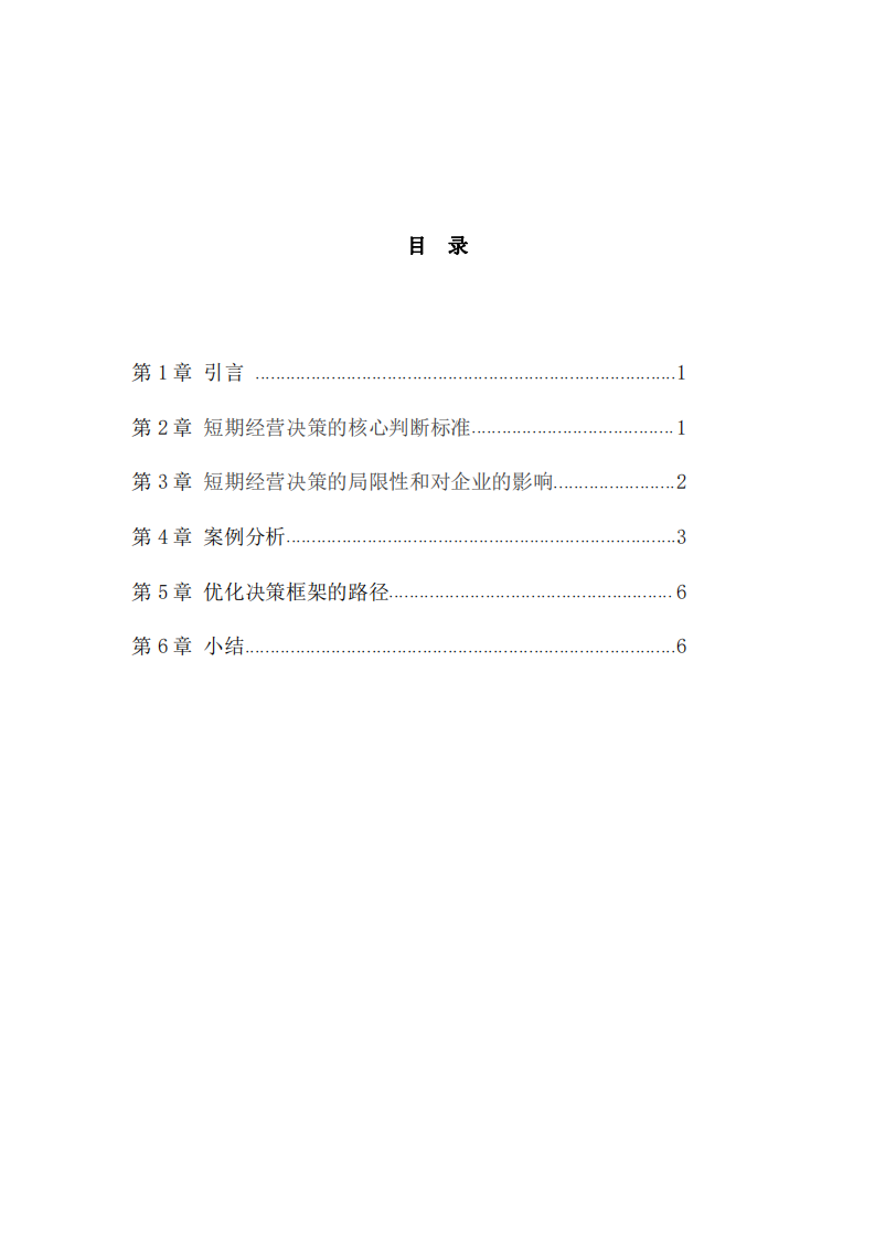 概述短期經營決策的判斷標準及局限-第3頁-縮略圖