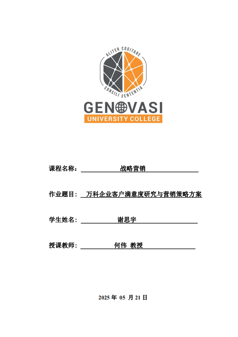 萬科企業客戶滿意度研究與營銷策略方案-第1頁-縮略圖