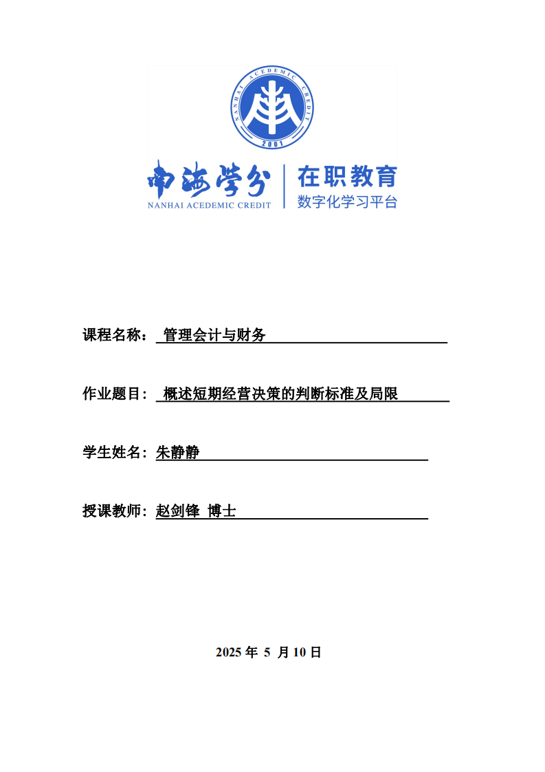 概述短期經營決策的判斷標準及局限-第1頁-縮略圖