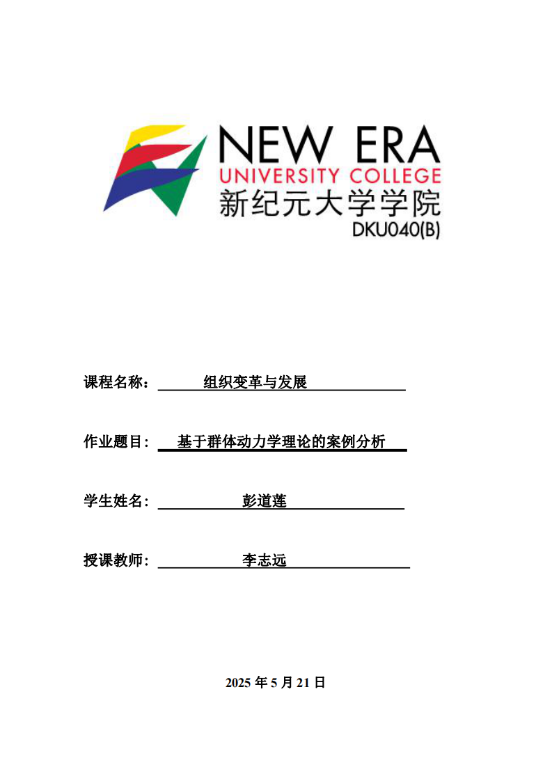 基于群體動(dòng)力學(xué)理論的案例分析-第1頁(yè)-縮略圖