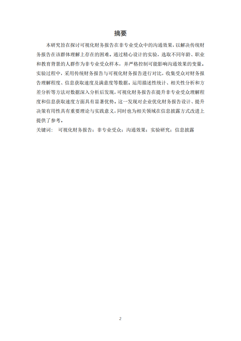 可視化財(cái)務(wù)報(bào)告在非專業(yè)受眾中的溝通效果研究-第2頁(yè)-縮略圖