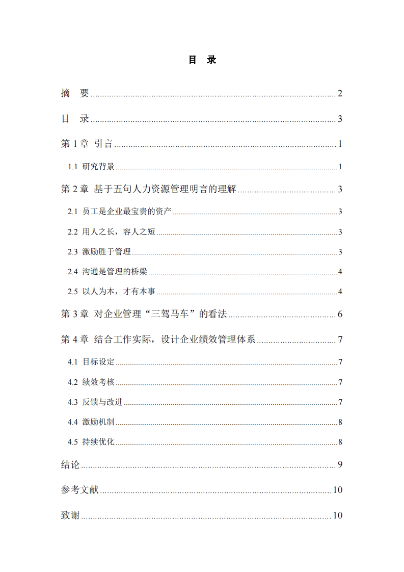 企業(yè)人力資源管理實(shí)踐與思考-第3頁(yè)-縮略圖