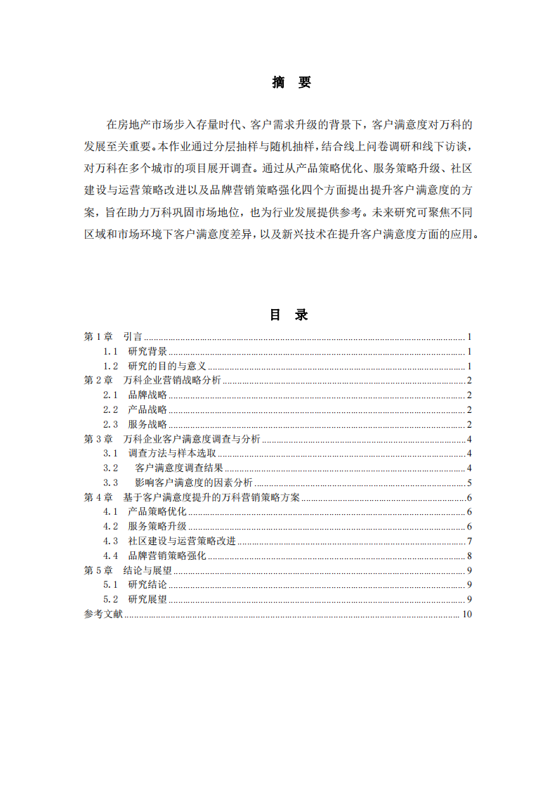 萬科企業客戶滿意度研究與營銷策略方案-第2頁-縮略圖