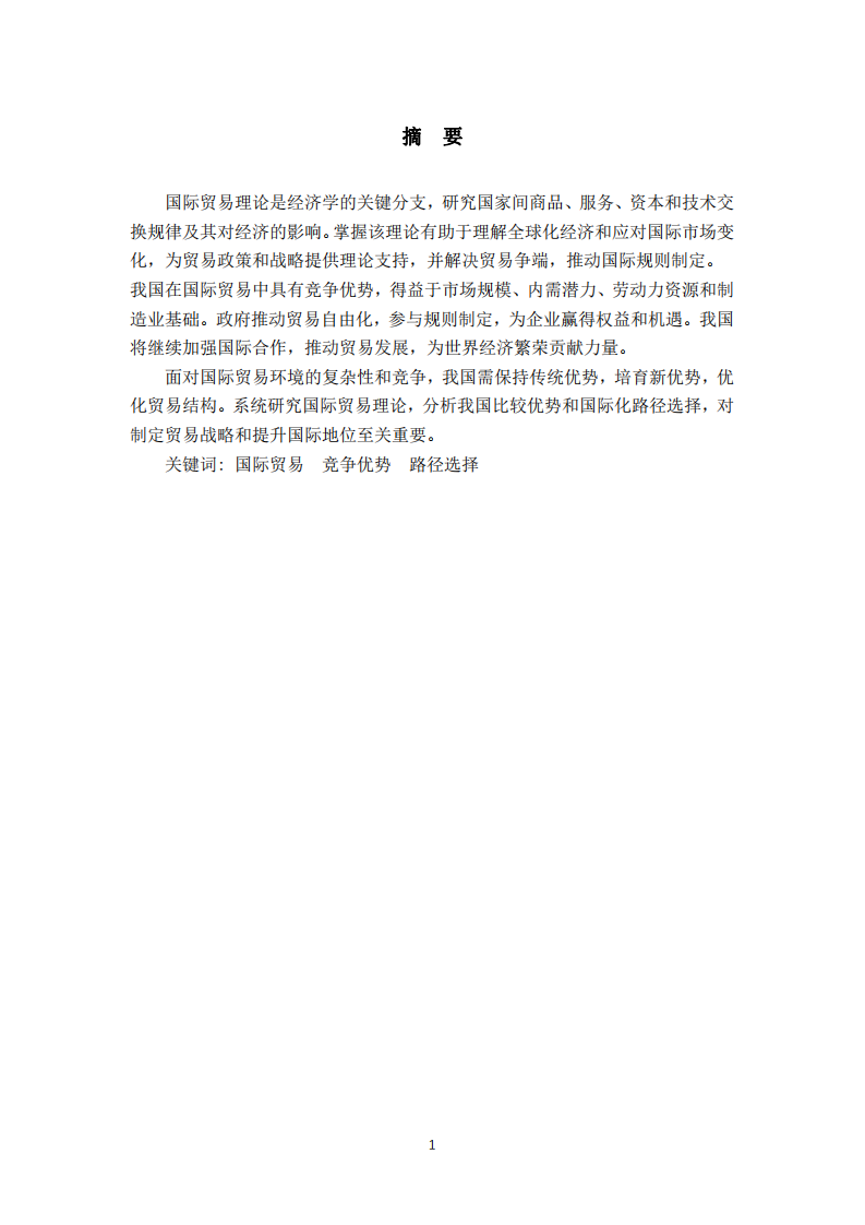 系統(tǒng)梳理國(guó)際貿(mào)易理論，淺談我國(guó)目前階段具備的優(yōu)勢(shì)及國(guó)際化路徑選擇-第2頁(yè)-縮略圖