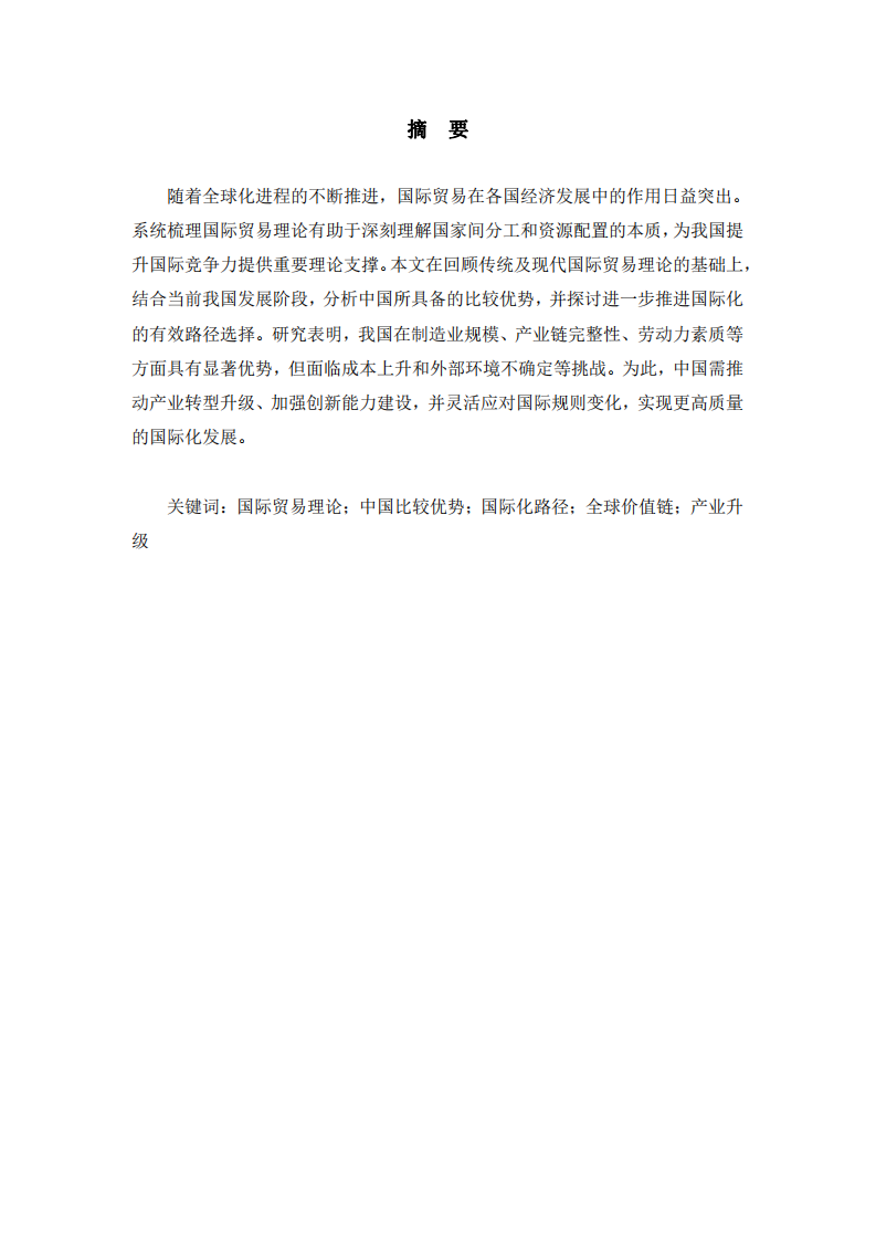 國(guó)際貿(mào)易理論綜述及中國(guó)比較優(yōu)勢(shì)與國(guó)際化路徑探討-第2頁(yè)-縮略圖