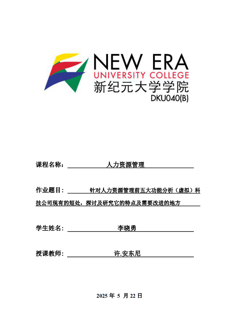 針對人力資源管理前五大功能分析（虛擬）科技公司現(xiàn)有的短處，探討及研究它的特點及需要改進的地方。-第1頁-縮略圖