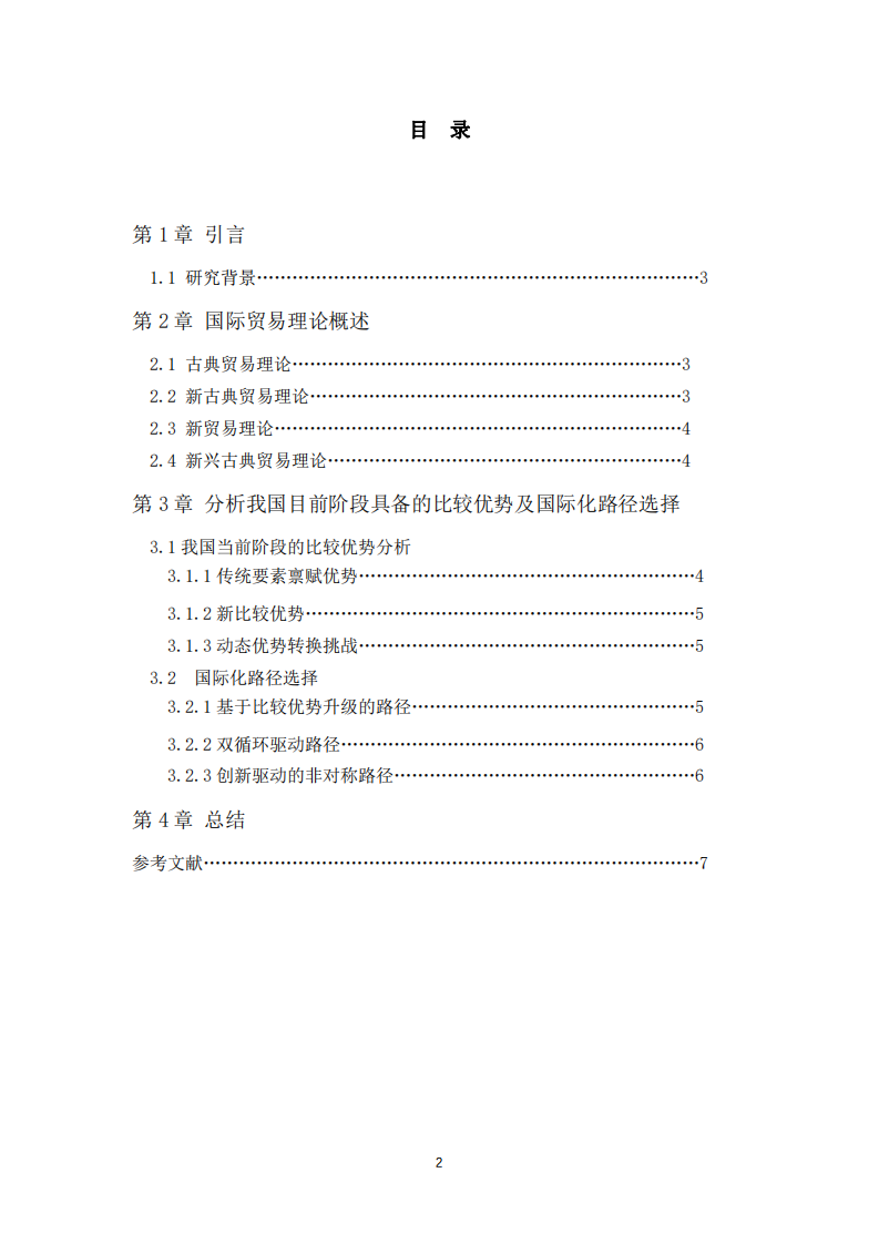 系統(tǒng)梳理國(guó)際貿(mào)易理論，淺談我國(guó)目前階段具備的優(yōu)勢(shì)及國(guó)際化路徑選擇-第3頁(yè)-縮略圖