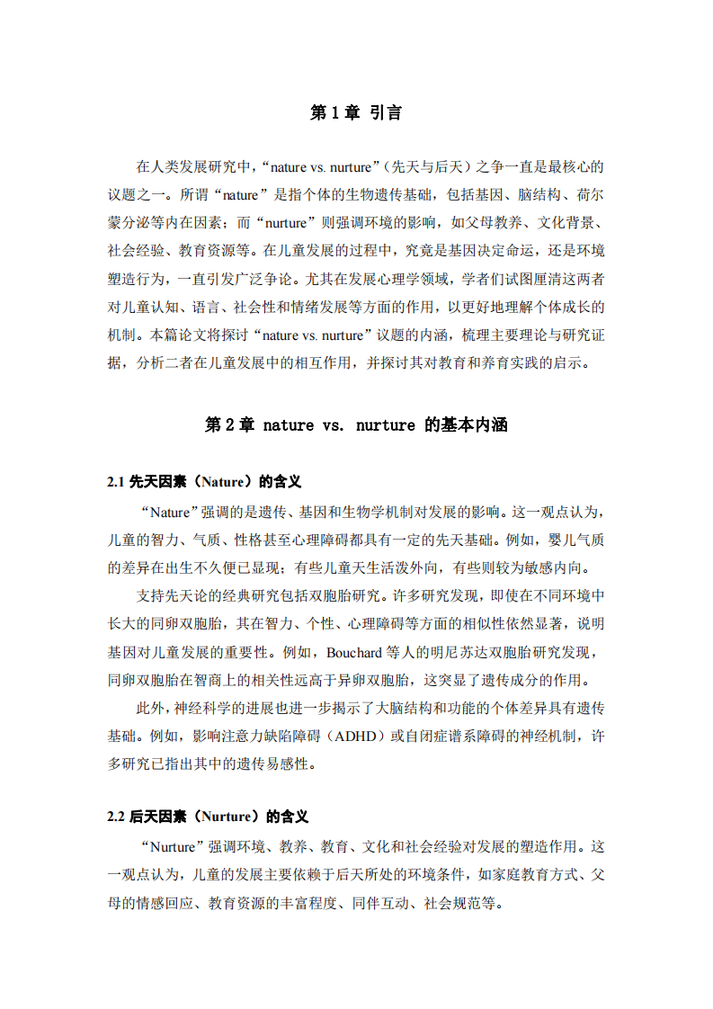 「nature vs. nurture」對(duì)兒童發(fā)展的影響-第3頁(yè)-縮略圖