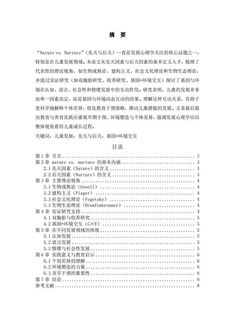 「nature vs. nurture」對(duì)兒童發(fā)展的影響-第2頁(yè)-縮略圖
