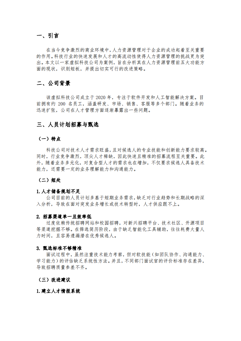 針對人力資源管理前五大功能分析（虛擬）科技公司現(xiàn)有的短處，探討及研究它的特點及需要改進的地方。-第3頁-縮略圖