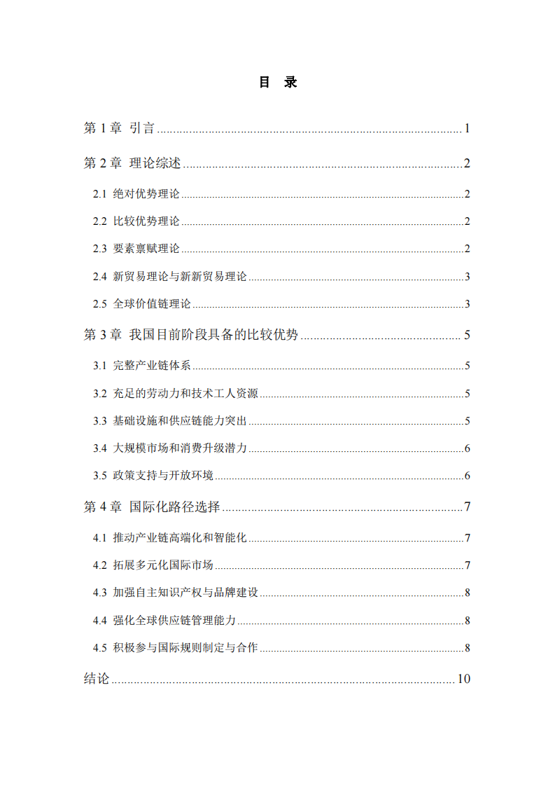 國(guó)際貿(mào)易理論綜述及中國(guó)比較優(yōu)勢(shì)與國(guó)際化路徑探討-第3頁(yè)-縮略圖