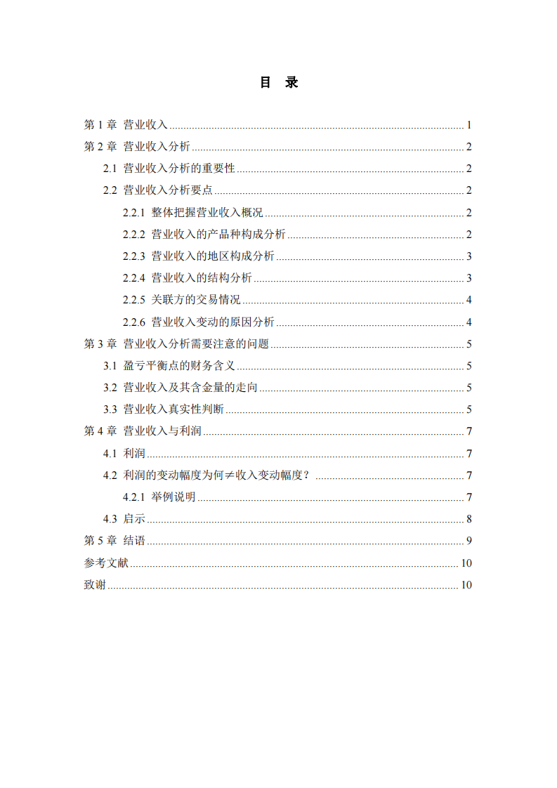 營業(yè)收入變動(dòng)對利潤的影響分析-第3頁-縮略圖