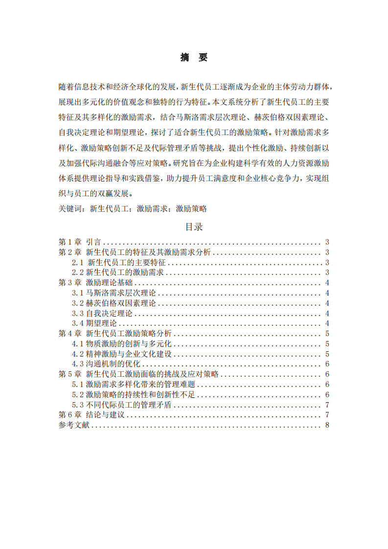 新生代員工的激勵策略分析-第2頁-縮略圖