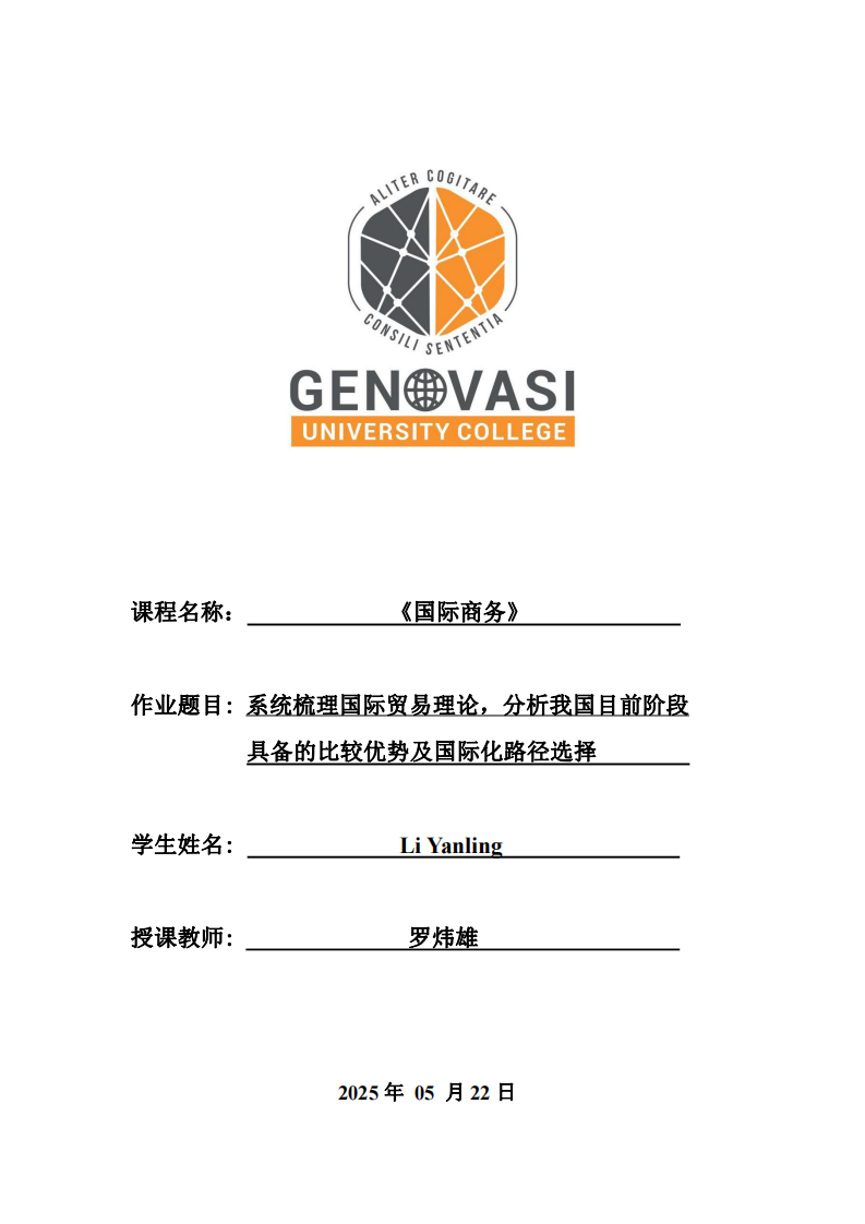 系統(tǒng)梳理國(guó)際貿(mào)易理論，淺談我國(guó)目前階段具備的優(yōu)勢(shì)及國(guó)際化路徑選擇-第1頁(yè)-縮略圖