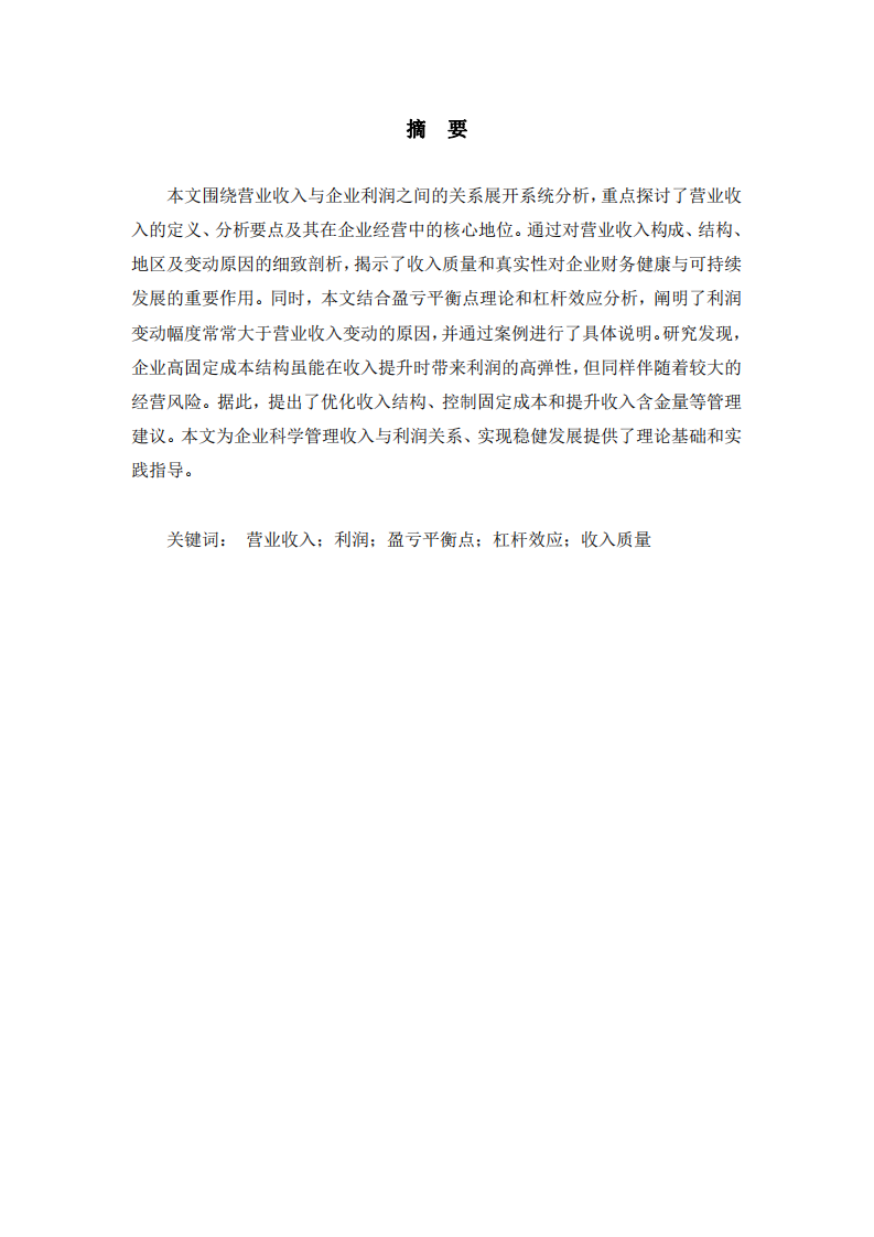 營業(yè)收入變動(dòng)對利潤的影響分析-第2頁-縮略圖