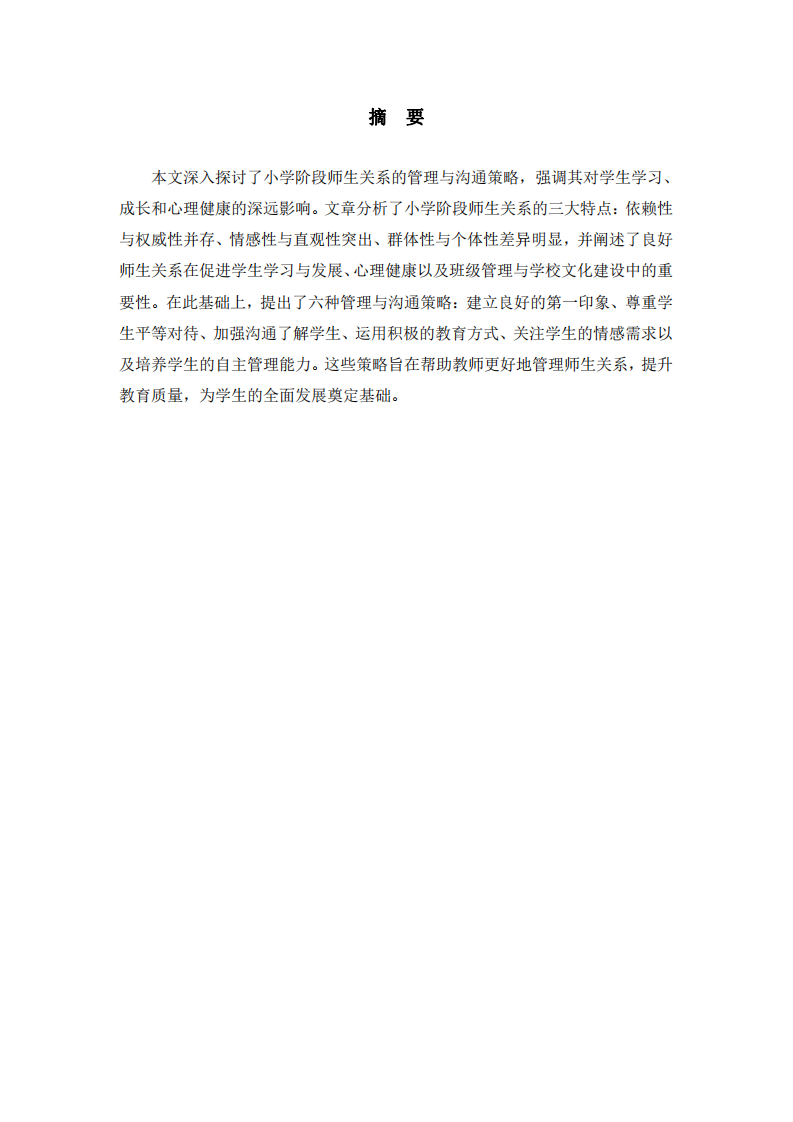 師生關系的管理溝通-第2頁-縮略圖
