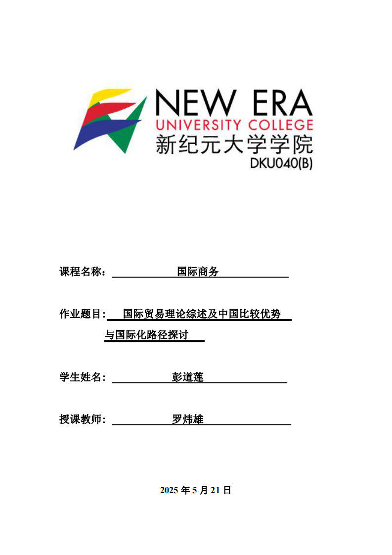 國(guó)際貿(mào)易理論綜述及中國(guó)比較優(yōu)勢(shì)與國(guó)際化路徑探討-第1頁(yè)-縮略圖