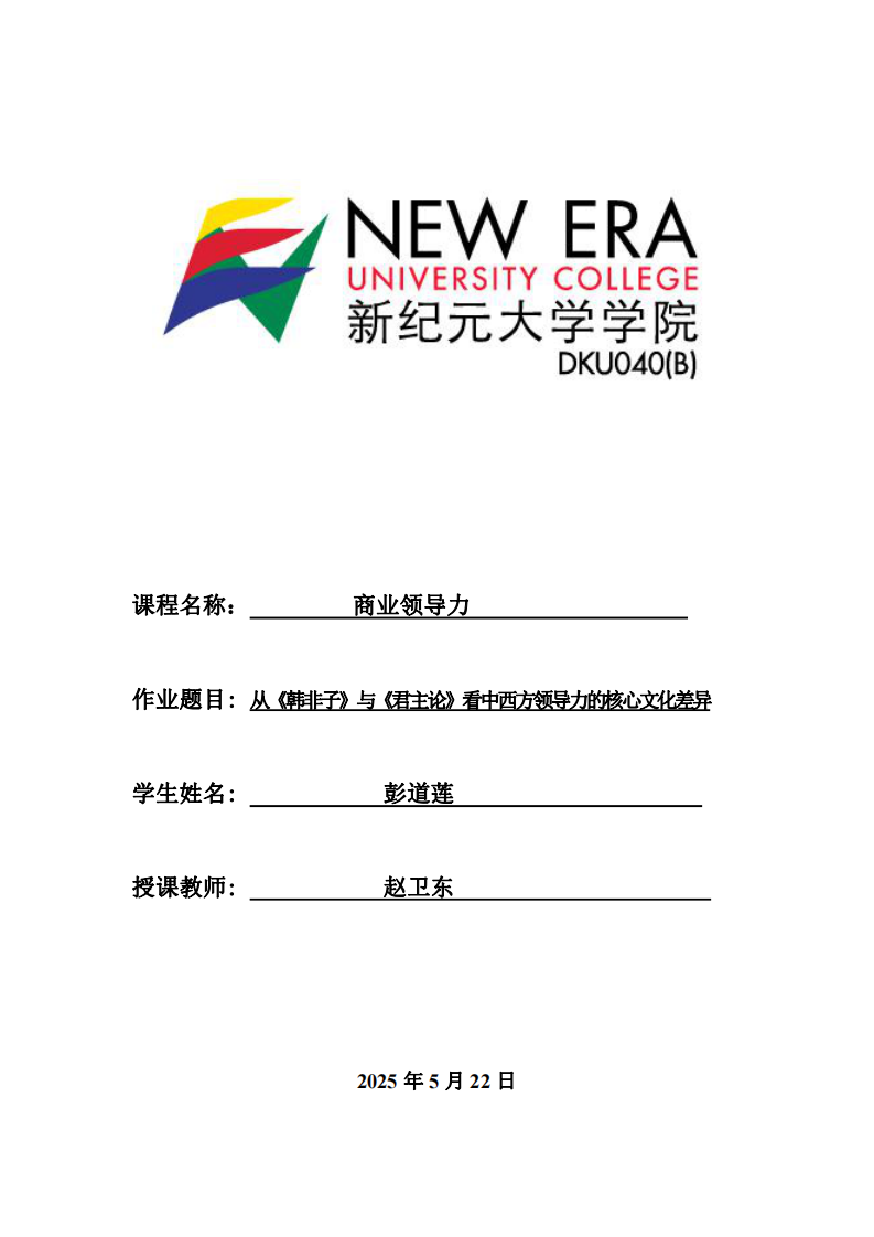從《韓非子》與《君主論》看中西方領導力的核心文化差異-第1頁-縮略圖