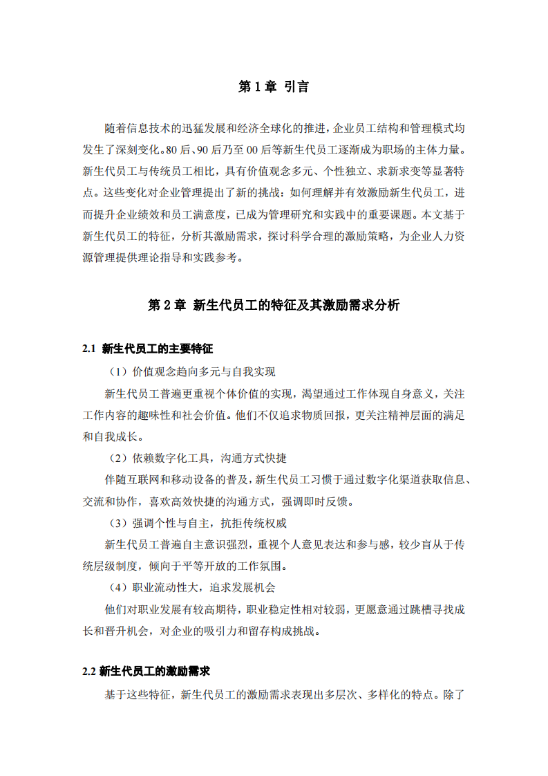 新生代員工的激勵策略分析-第3頁-縮略圖