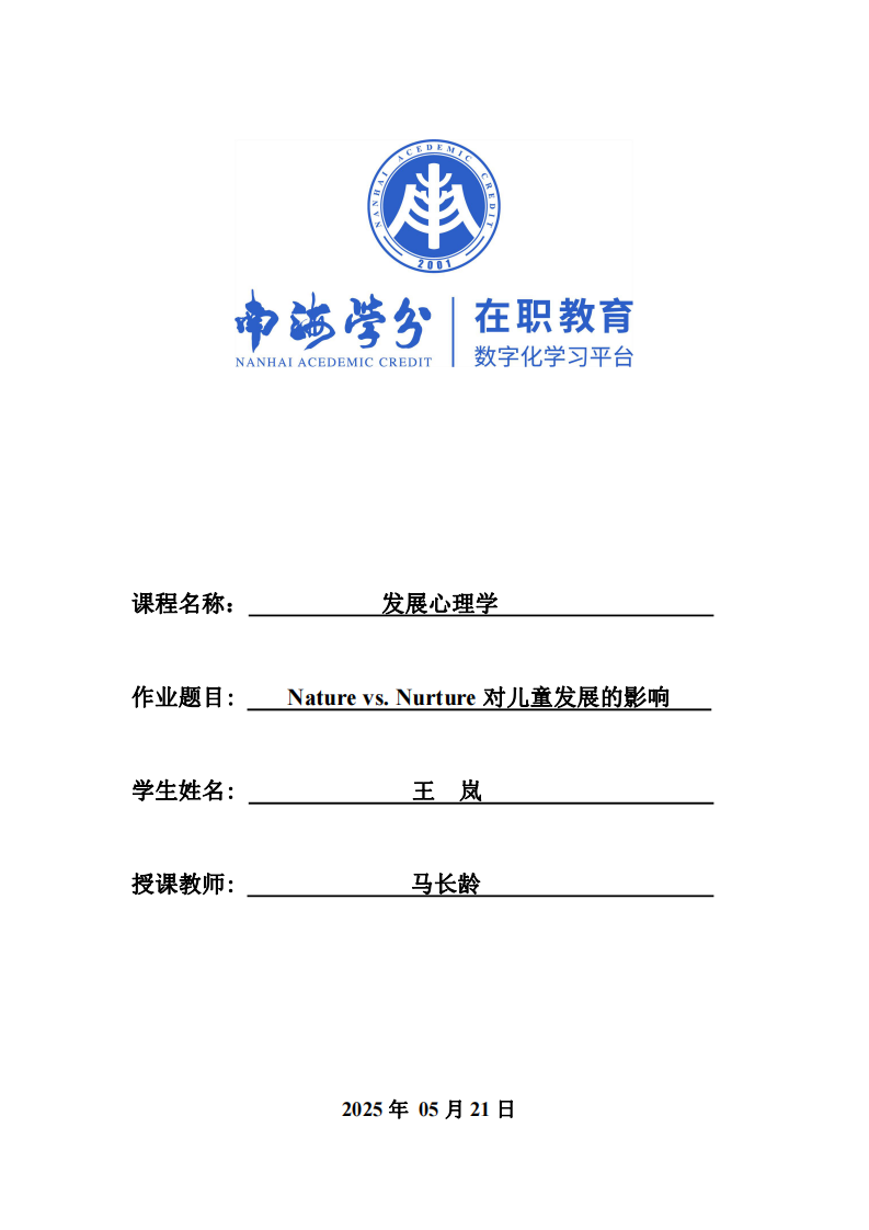 「nature vs. nurture」對(duì)兒童發(fā)展的影響-第1頁(yè)-縮略圖