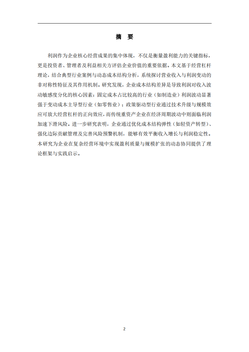 企業營業收入增減變動對于利潤的影響-第2頁-縮略圖