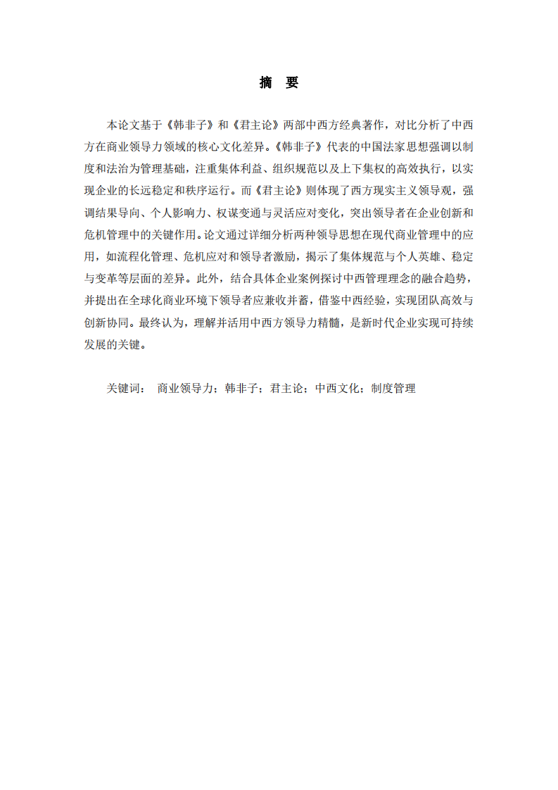 從《韓非子》與《君主論》看中西方領導力的核心文化差異-第2頁-縮略圖