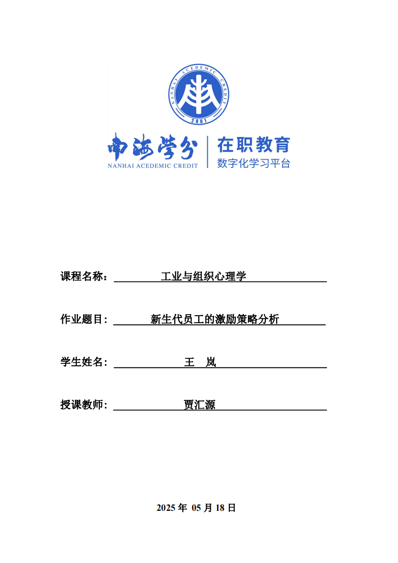 新生代員工的激勵策略分析-第1頁-縮略圖
