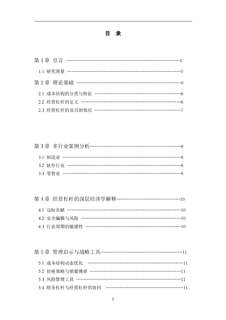 企業營業收入增減變動對于利潤的影響-第3頁-縮略圖