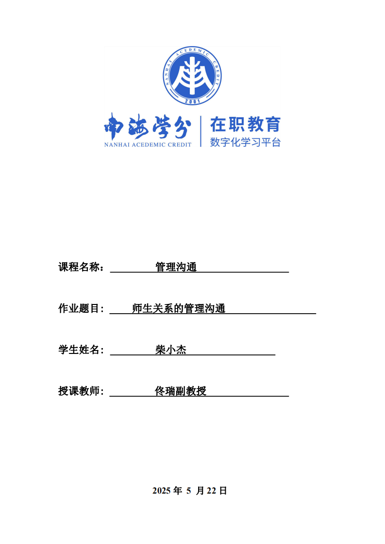 師生關系的管理溝通-第1頁-縮略圖