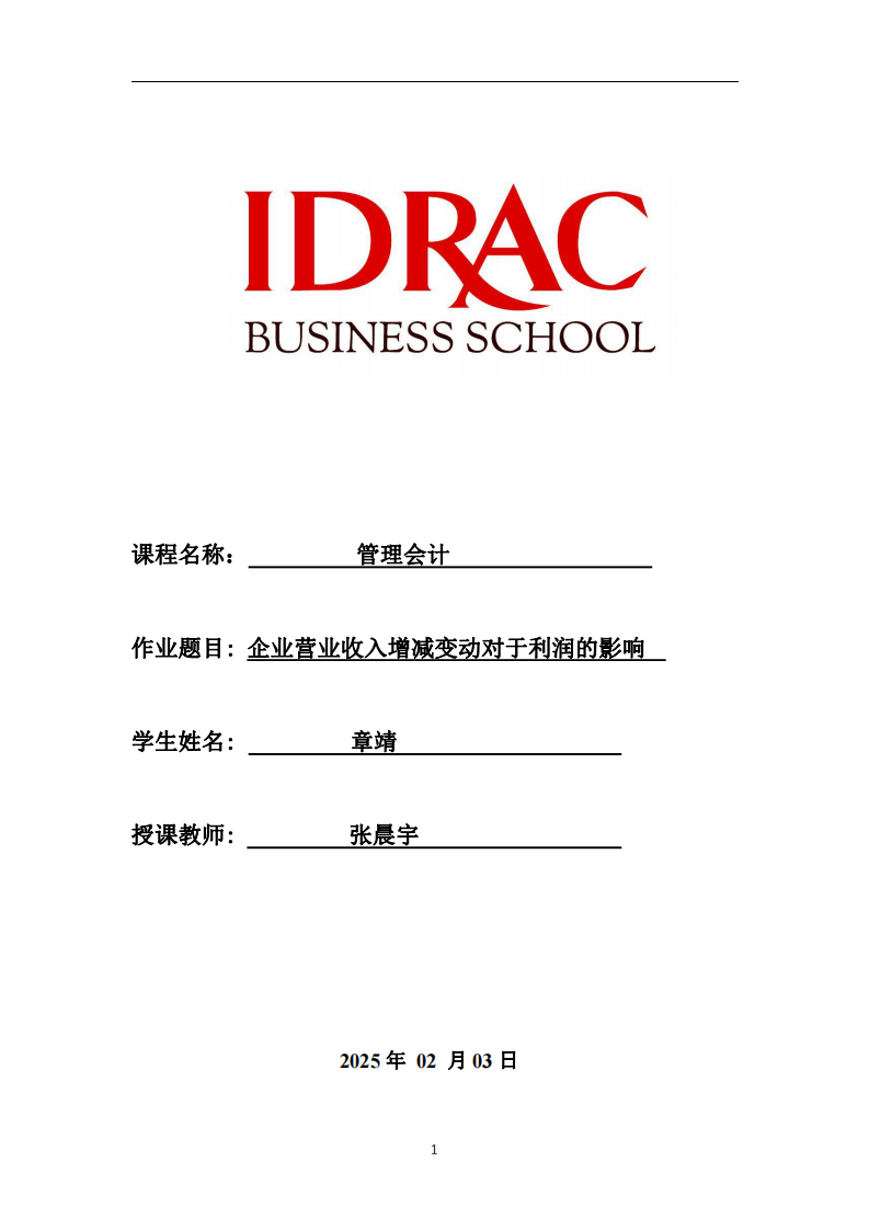 企業營業收入增減變動對于利潤的影響-第1頁-縮略圖