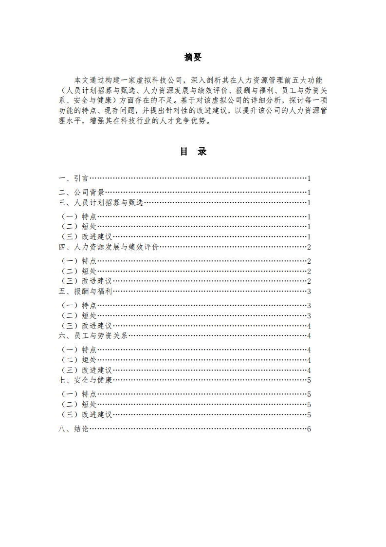 針對人力資源管理前五大功能分析（虛擬）科技公司現(xiàn)有的短處，探討及研究它的特點及需要改進的地方。-第2頁-縮略圖